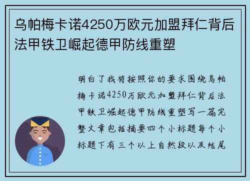 乌帕梅卡诺4250万欧元加盟拜仁背后法甲铁卫崛起德甲防线重塑 乌帕梅卡诺4250万欧元加盟拜仁背后法甲铁卫崛起德甲防线重塑