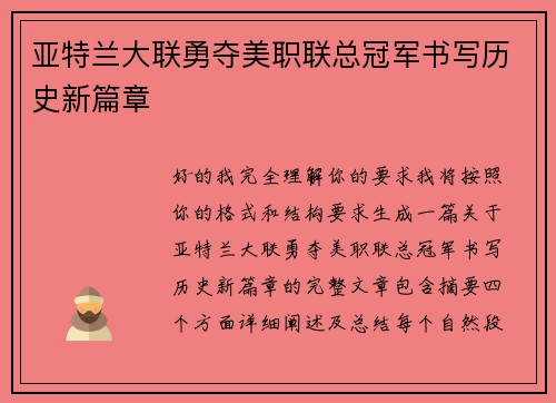 亚特兰大联勇夺美职联总冠军书写历史新篇章 亚特兰大联勇夺美职联总冠军书写历史新篇章
