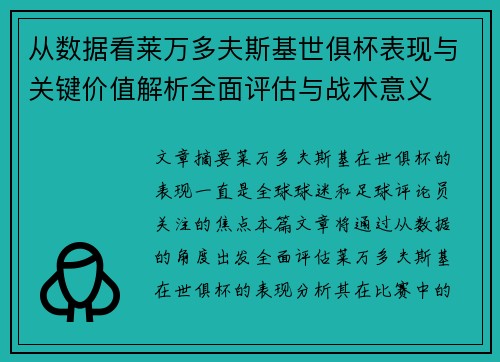 从数据看莱万多夫斯基世俱杯表现与关键价值解析全面评估与战术意义 从数据看莱万多夫斯基世俱杯表现与关键价值解析全面评估与战术意义