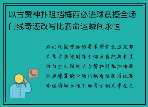 以古赞神扑阻挡梅西必进球震撼全场门线奇迹改写比赛命运瞬间永恒 以古赞神扑阻挡梅西必进球震撼全场门线奇迹改写比赛命运瞬间永恒