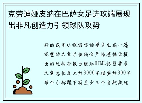 克劳迪娅皮纳在巴萨女足进攻端展现出非凡创造力引领球队攻势 克劳迪娅皮纳在巴萨女足进攻端展现出非凡创造力引领球队攻势