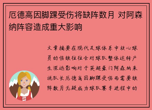 厄德高因脚踝受伤将缺阵数月 对阿森纳阵容造成重大影响 厄德高因脚踝受伤将缺阵数月 对阿森纳阵容造成重大影响