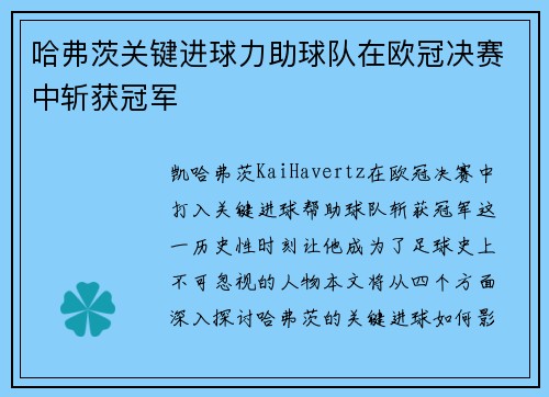 哈弗茨关键进球力助球队在欧冠决赛中斩获冠军
