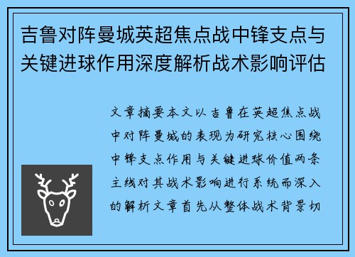 吉鲁对阵曼城英超焦点战中锋支点与关键进球作用深度解析战术影响评估
