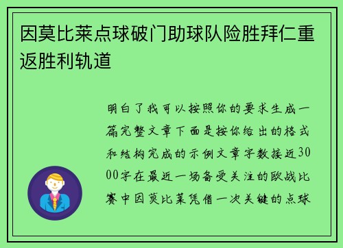 因莫比莱点球破门助球队险胜拜仁重返胜利轨道 因莫比莱点球破门助球队险胜拜仁重返胜利轨道