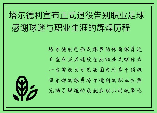 塔尔德利宣布正式退役告别职业足球 感谢球迷与职业生涯的辉煌历程