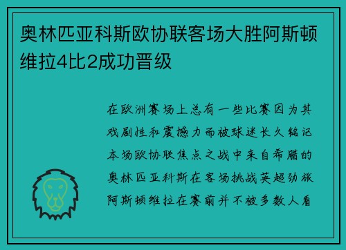 奥林匹亚科斯欧协联客场大胜阿斯顿维拉4比2成功晋级