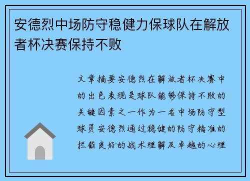 安德烈中场防守稳健力保球队在解放者杯决赛保持不败