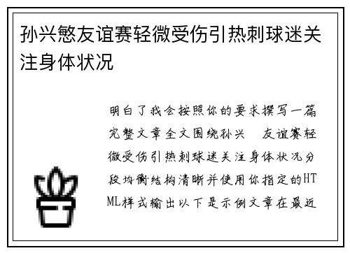 孙兴慜友谊赛轻微受伤引热刺球迷关注身体状况