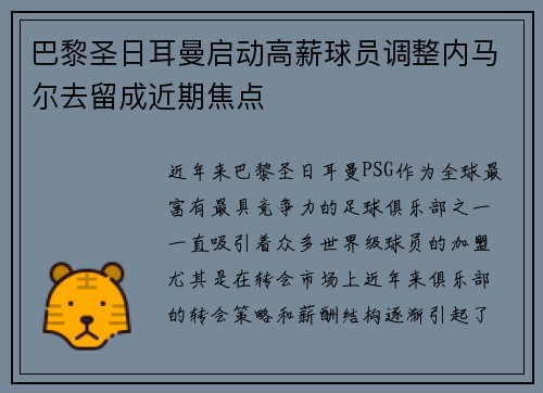 巴黎圣日耳曼启动高薪球员调整内马尔去留成近期焦点