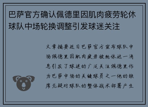 巴萨官方确认佩德里因肌肉疲劳轮休球队中场轮换调整引发球迷关注