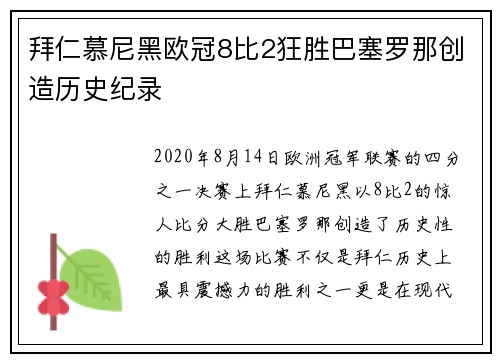拜仁慕尼黑欧冠8比2狂胜巴塞罗那创造历史纪录