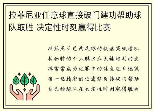 拉菲尼亚任意球直接破门建功帮助球队取胜 决定性时刻赢得比赛