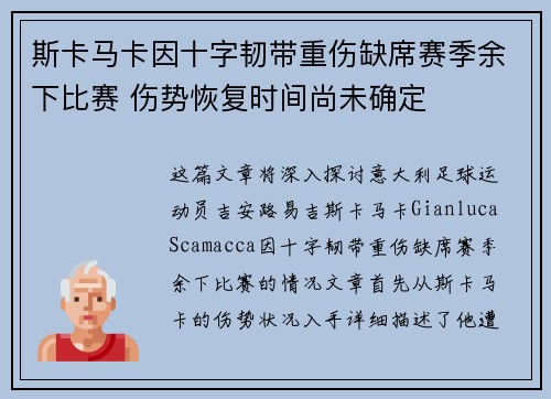 斯卡马卡因十字韧带重伤缺席赛季余下比赛 伤势恢复时间尚未确定