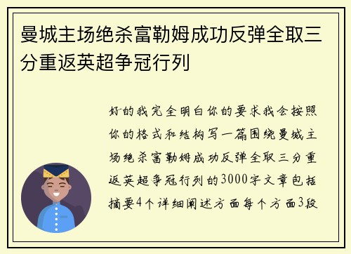曼城主场绝杀富勒姆成功反弹全取三分重返英超争冠行列