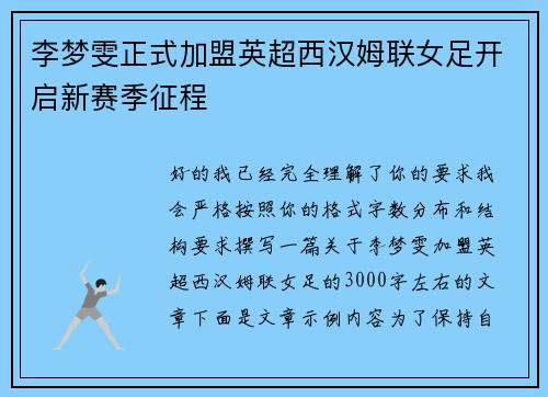 李梦雯正式加盟英超西汉姆联女足开启新赛季征程