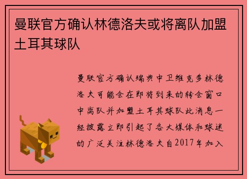 曼联官方确认林德洛夫或将离队加盟土耳其球队