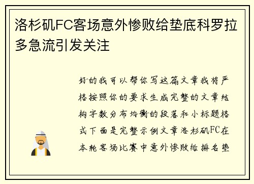 洛杉矶FC客场意外惨败给垫底科罗拉多急流引发关注