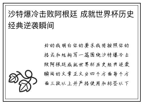 沙特爆冷击败阿根廷 成就世界杯历史经典逆袭瞬间