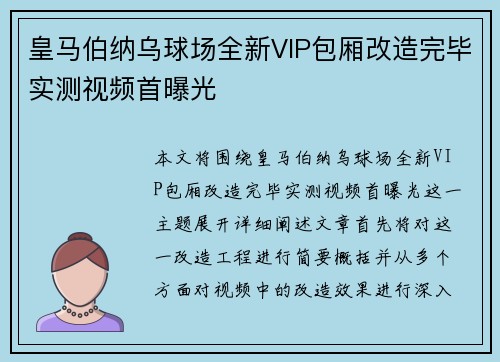 皇马伯纳乌球场全新VIP包厢改造完毕实测视频首曝光 皇马伯纳乌球场全新VIP包厢改造完毕实测视频首曝光