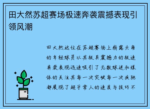 田大然苏超赛场极速奔袭震撼表现引领风潮 田大然苏超赛场极速奔袭震撼表现引领风潮