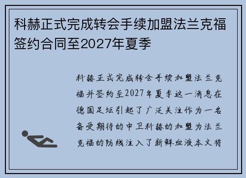 科赫正式完成转会手续加盟法兰克福签约合同至2027年夏季