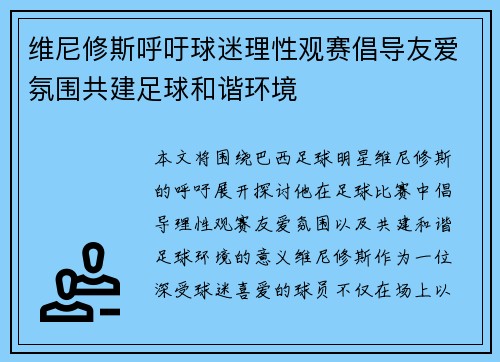 维尼修斯呼吁球迷理性观赛倡导友爱氛围共建足球和谐环境