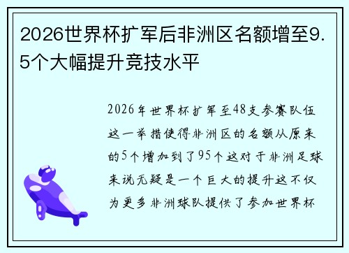 2026世界杯扩军后非洲区名额增至9.5个大幅提升竞技水平