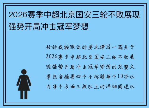 2026赛季中超北京国安三轮不败展现强势开局冲击冠军梦想