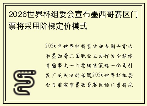 2026世界杯组委会宣布墨西哥赛区门票将采用阶梯定价模式