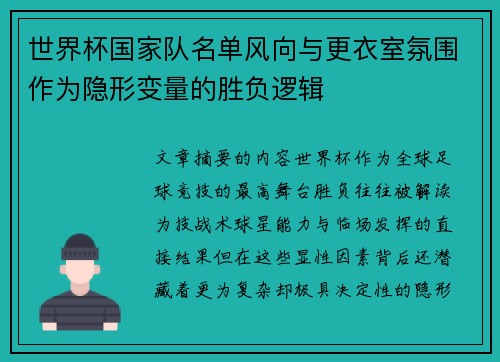 世界杯国家队名单风向与更衣室氛围作为隐形变量的胜负逻辑