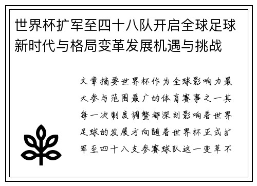 世界杯扩军至四十八队开启全球足球新时代与格局变革发展机遇与挑战