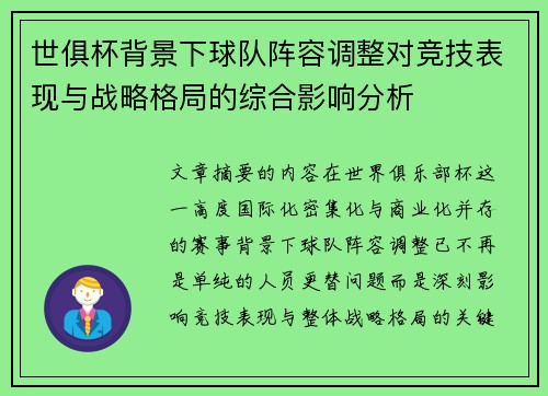 世俱杯背景下球队阵容调整对竞技表现与战略格局的综合影响分析