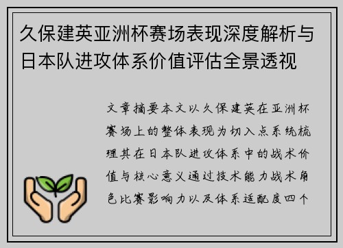久保建英亚洲杯赛场表现深度解析与日本队进攻体系价值评估全景透视