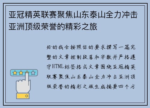 亚冠精英联赛聚焦山东泰山全力冲击亚洲顶级荣誉的精彩之旅