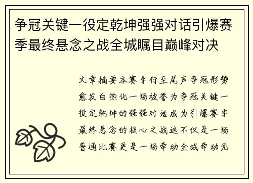 争冠关键一役定乾坤强强对话引爆赛季最终悬念之战全城瞩目巅峰对决
