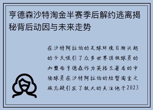 亨德森沙特淘金半赛季后解约逃离揭秘背后动因与未来走势