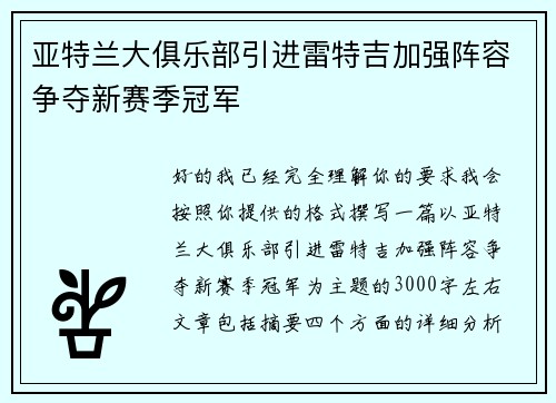 亚特兰大俱乐部引进雷特吉加强阵容争夺新赛季冠军