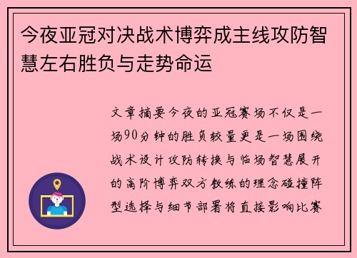 今夜亚冠对决战术博弈成主线攻防智慧左右胜负与走势命运