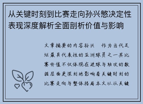 从关键时刻到比赛走向孙兴慜决定性表现深度解析全面剖析价值与影响 从关键时刻到比赛走向孙兴慜决定性表现深度解析全面剖析价值与影响