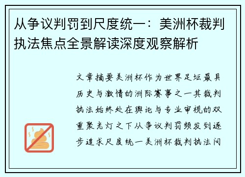 从争议判罚到尺度统一：美洲杯裁判执法焦点全景解读深度观察解析