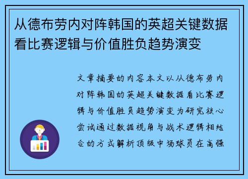 从德布劳内对阵韩国的英超关键数据看比赛逻辑与价值胜负趋势演变 从德布劳内对阵韩国的英超关键数据看比赛逻辑与价值胜负趋势演变