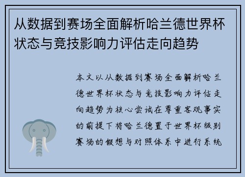 从数据到赛场全面解析哈兰德世界杯状态与竞技影响力评估走向趋势 从数据到赛场全面解析哈兰德世界杯状态与竞技影响力评估走向趋势